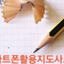 스마트폰 활용지도사 양성과정 이미지