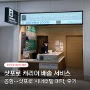에어서비스 | 삿포로 캐리어 배송 공항에서 숙소까지 짐배송 에어포터 서비스 가격 후기
