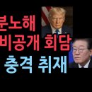 트럼프가 분노해 중단 시킨 비공개 회담 -아시아포스트의 Jean Cummings의 충격 취재 내용 ﻿성창경TV 이미지