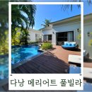 부촌빌라 | 다낭⑨ 메리어트 논누억 3베드룸 풀빌라 수영장 풀장 솔직후기