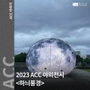 광장75호 | 기후위기 시대, 새로운 풍경을 제시하다! 2023 ACC 야외전시 하늬풍경