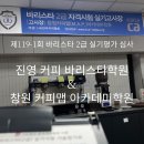 진영커피아카데미 이미지
