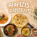 세븐일레븐 평택고덕신도시점 | 평택 고덕 맛집 파파1215 고덕신도시점 후기