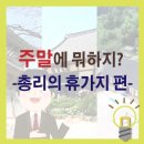 주말에 뭐하지? &lt;이낙연 총리의 휴가지 편&gt;