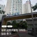 금호읍 어울림 센터(휘트니스 센터) | 임장: 길음뉴타운 금호어울림센터힐아파트, 송희구작가님 언급