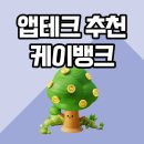 케이테크 | 현금화 쉬운 앱테크 추천 - 케이뱅크 6년 사용 후기