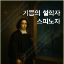 기쁨의 철학자 스피노자 - 손영운