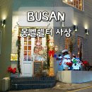 초콜릿모텔 | 부산 사상 카페 몽벨쉘터 분위기 좋은 디저트 맛집 추천