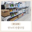 [용인] 대형 리퍼브샵 '반누리 반품닷컴 기흥본점' 방문후기