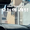 (유)뉴무등자동차 | 그랜져 대쉬보드커버 본투로드 플라즈마 대쉬보드커버, 후회없는 필수차량용품