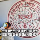 (주)젤리버스 | 트레저헌트 최종 후기 미션 3개 5개 7개 선물 국제정원박람회 히든미션 선물 공개!