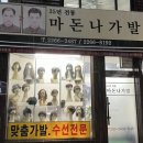 마돈나가발 - 중구 충무로 14 | 충무로의 숨은 보석, 마돈나 포차 리뷰