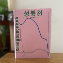 산골포도원 | 독서]성북천-청계천 기획연수 청계천박물관