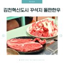 율곡스퀘어 프런티어2 | 김천혁신도시 맛집, 꾸석지돌판한우 소고기구이 솔직후기