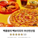 백종원 빽보이피자 부산연산점 후기, 메뉴