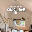 느리게 스테이 | 원주숙소 _스테이 느릿 1박 2일 여행 숙소 후기(내돈내산)