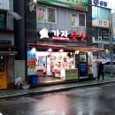 가자축산 - 관악구 난우2길 1 | 가자축산