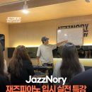 피아니스트음악학원 | 🎹재즈피아노 입시 실전 특강 후기 | ✨피아니스트 양태경 | JazzNory 실용음악학원 [ 부산 남포,김해 율하 ]
