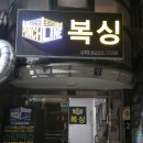 펀치라인복싱미아