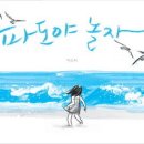 초등 독서회 | 2000.12 책벗독서회] 파도야 놀자 (이수지 그림책)