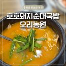 호호돼지순대국밥오리농원