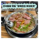 장혁민의부대찌개동암점 | 동암 간석 부대찌개 맛집 장혁민의부대찌개 동암점 푸짐한 양 원조의 맛 부대전골 후기