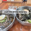 장평터미널 | [맛집] 장평막국수:: 건강한 맛이 매력적인 현지인 맛집 / 장평 맛집 평창 장평 맛집 장평 막국수 솔직후기