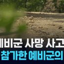 “군의관·AED도 없었다”…30도 더위, 산속서 쓰러진 예비군 이미지