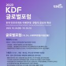 민주화운동기념사업회 ‘2023 KDF 글로벌포럼·2023 민주주의학술대회’ 개최 10월 24일(화)·25일(수), ‘한국 민주화운동 국 이미지