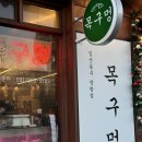 이마트24 일산고봉점 | 일산 웨스턴돔 미나리삼겹살 맛집 목구멍 고양장항점