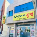 오현불백 제주동문시장밥집 추천 <b>오현</b><b>불백</b> 후기