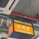 이백 | 영흥도조개구이 맛집🌱 이백분 조개구이 후기🐚