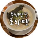 로라멘 | 문래 맛집 로라멘 블루리본이 5개면 맛이 다를까?