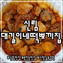 떡뽀끼집 이미지