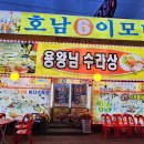 부두즉석횟집 | 연안부두 맛집 가성비 넘쳤던 6호이모네