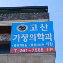 고산가정의학과의원 이미지