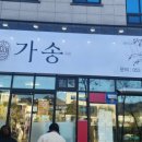 가송미트