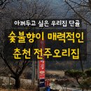 춘천 오리숯불구이 맛집｜아껴두고 싶은 단골집 춘천 전주오리집 솔직 후기