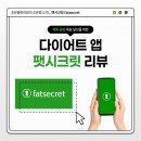 시크릿PC | 실패 없는 다이어트 도우미, &lt;팻시크릿 fatsecret&gt; 사용 후기 &amp; 추천!