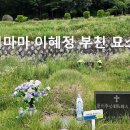 빅마마 이혜정 부친 묘소 이미지