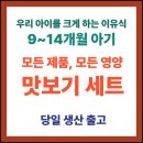 순천시 유용미생물 생산시설 | 후기부터 유아식까지 단계별 구성, 맛보기 세트로 우리 아이의 모든 영양 만족!