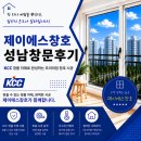산성역 | 성남 산성동 산성역 포레스티아 성남 창호 교체 만족 후기