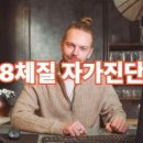 8체질 자가진단 무료테스트 &amp; 섭생표 활용법 이미지