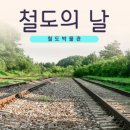철도의 날 (6월 28일) 유래 및 날짜 이미지