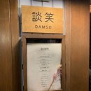 담소 선술집