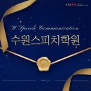 아성421 | 수원스피치학원: 보이스 트레이닝 커리큘럼 및 학원 정보