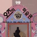 대장간미술학원 | 시흥시 능곡동 미술학원 아트사파리 : <오즈의 미술관>전과 어린이 박물관 체험!