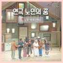 LG아트센터 서울 U+ 스테이지 | [연극 노인의 꿈] 김영옥 배우님 생일파티, LG아트센터 서울 U+ 스테이지 후기