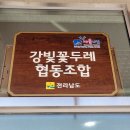 강빛꽃두레협동조합 | ◆곡성12일차-8월 14일(수) 강빛꽃두레 협동조합