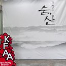 재단법인 한국문화예술진흥재단 | [거창문화센터] 거창의 산과 예술의 만남, 기획전시 <거창의 숨, 산> 관람 후기 - 박다정 기자